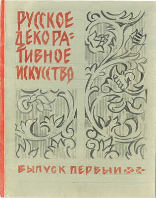 Маторин Михаил Владимирович. Два варианта эскиза обложки кн.: Русское декоративное искусство. Выпуск первый